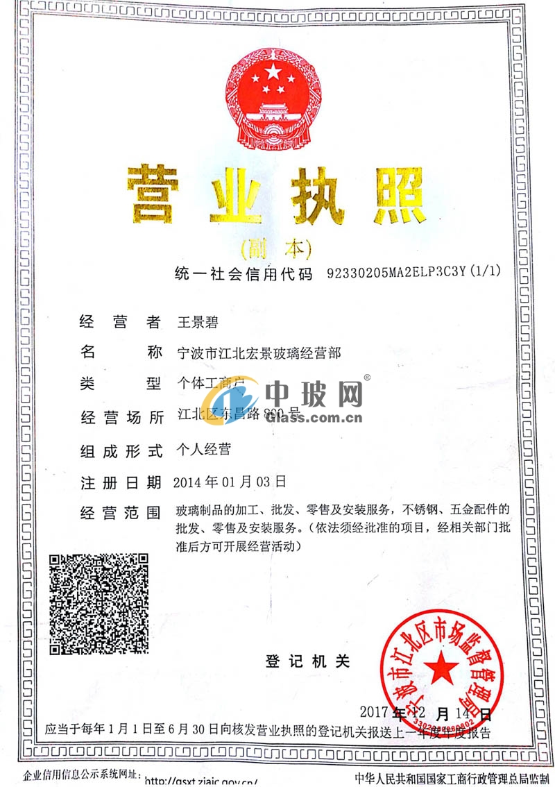 寧波市江北宏景玻璃經(jīng)營(yíng)部