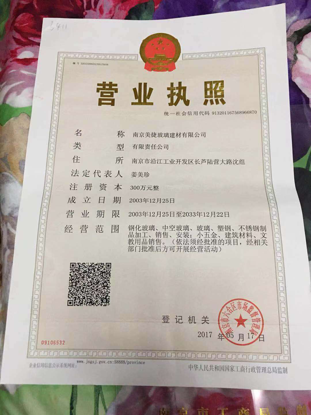 南京美捷玻璃建材有限公司