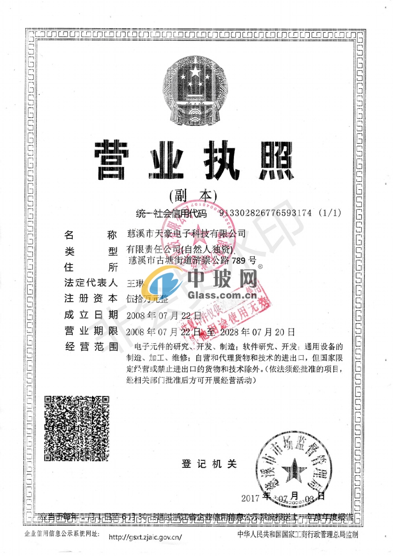 慈溪市天豪電子科技有限公司