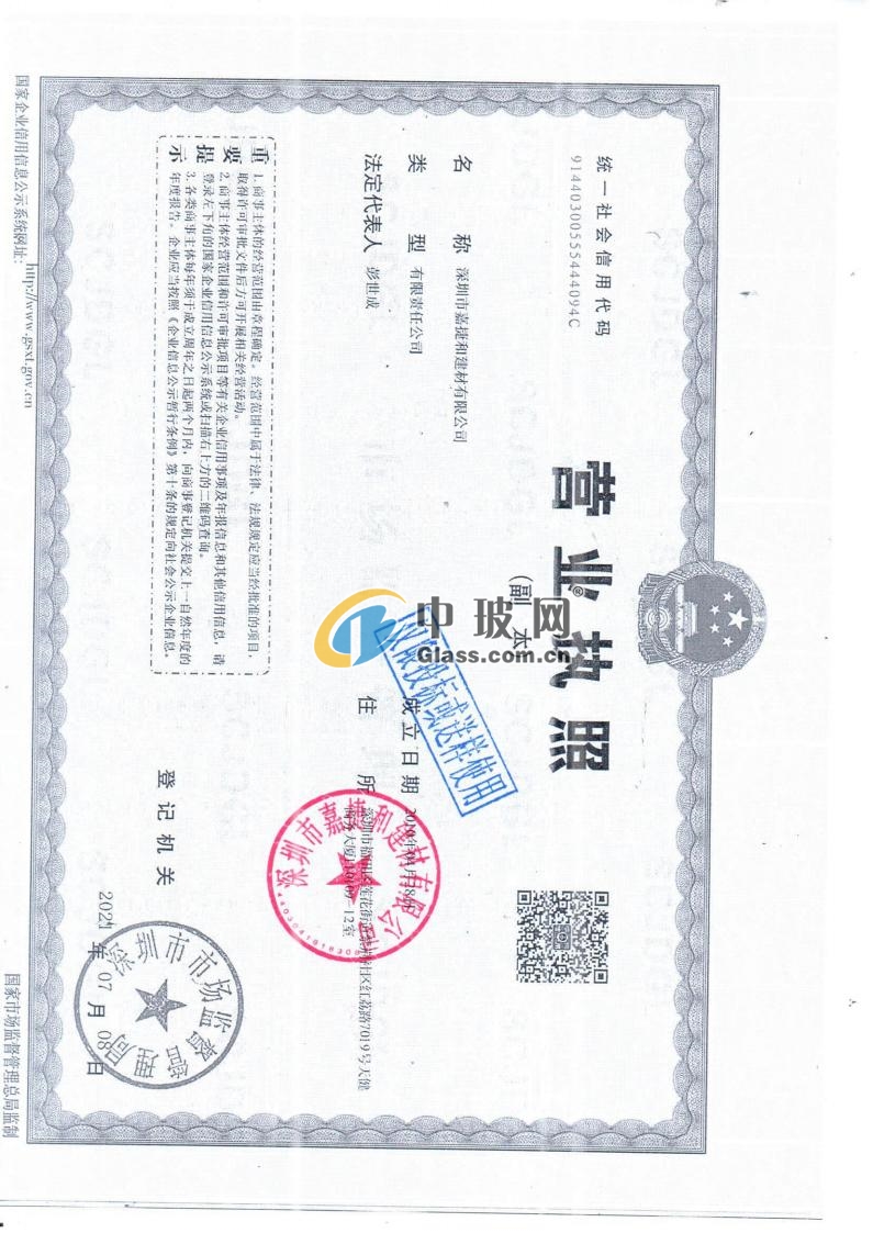 深圳嘉捷和建材有限公司