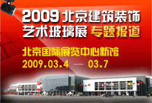 2009北京建筑裝飾藝術玻璃展 專題報道