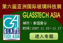2007第六屆亞洲國際玻璃技術展專題報道