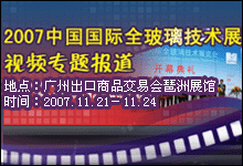 2007中國國際全玻璃技術展覽會專題報道