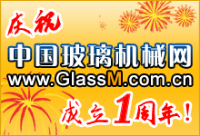 庆祝中国玻璃机械网成立一周年！