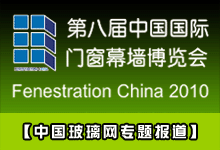 2010第八届中国国际门窗幕墙博览会
