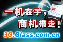 中国玻璃网3G手机版3g.glass.com.cn隆重上线