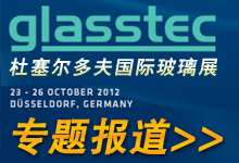 2012德国杜塞尔多夫国际玻璃技术展览会