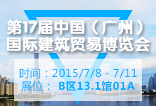 第17屆中國（廣州） 國際建筑貿易博覽會