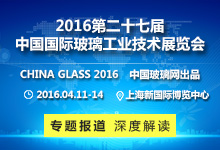 2016第二十七屆 中國國際玻璃工業技術展覽會