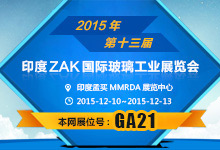 2015印度ZAK國際玻璃工業展覽會