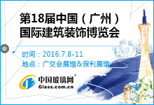 第18屆中國（廣州）國際建筑裝飾博覽會