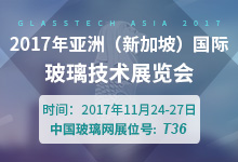 2017亚洲（新加坡）国际玻璃技术展览会