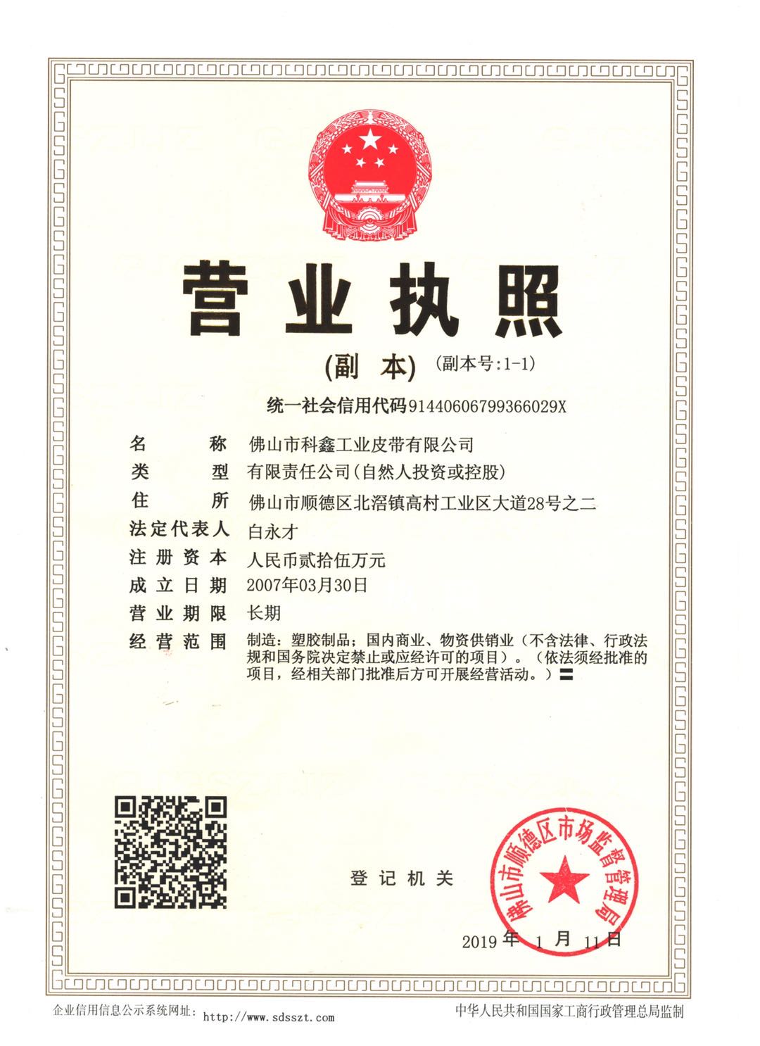 佛山科鑫工業(yè)皮帶有限公司