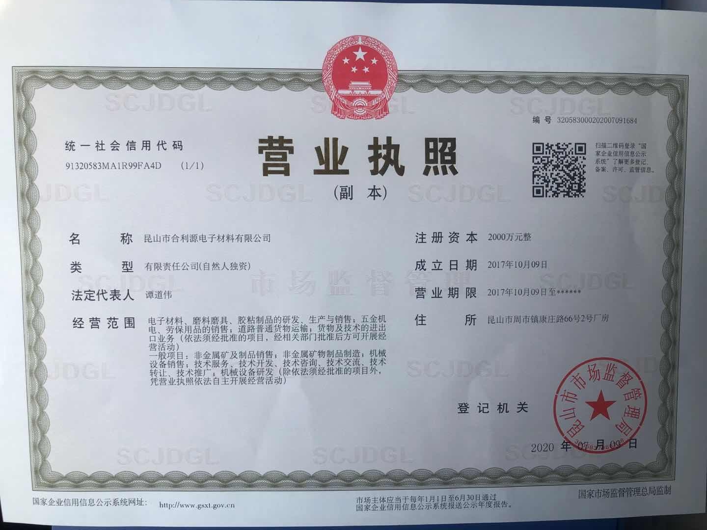 昆山市合利源電子材料有限公司