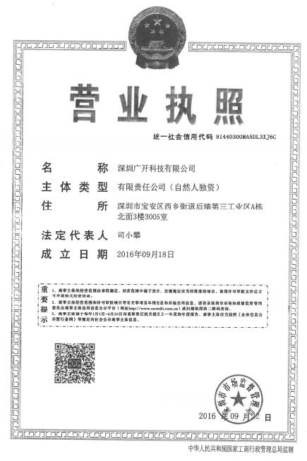 深圳廣開科技有限公司