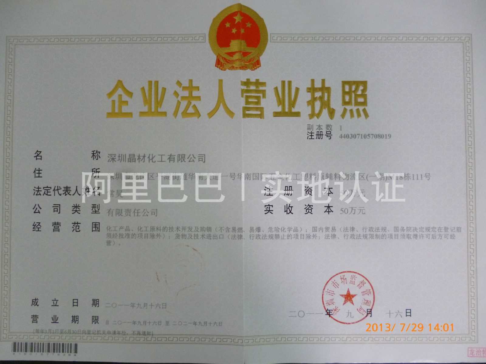 深圳晶材化工有限公司