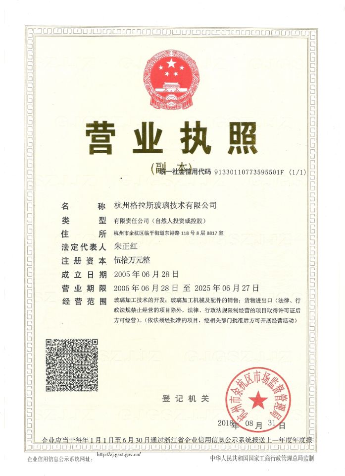 杭州格拉斯玻璃技術(shù)有限公司