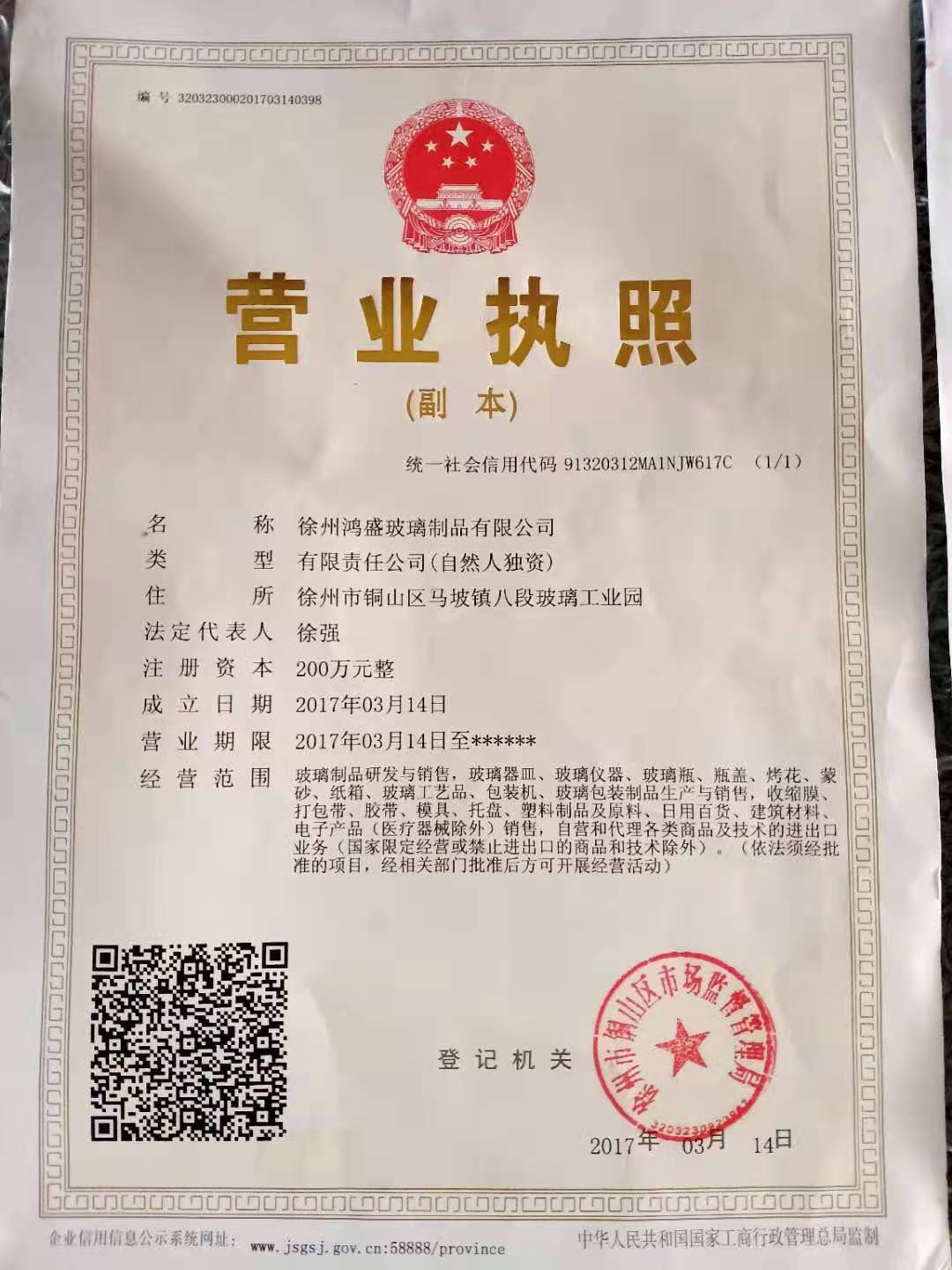 徐州鴻盛玻璃制品有限公司