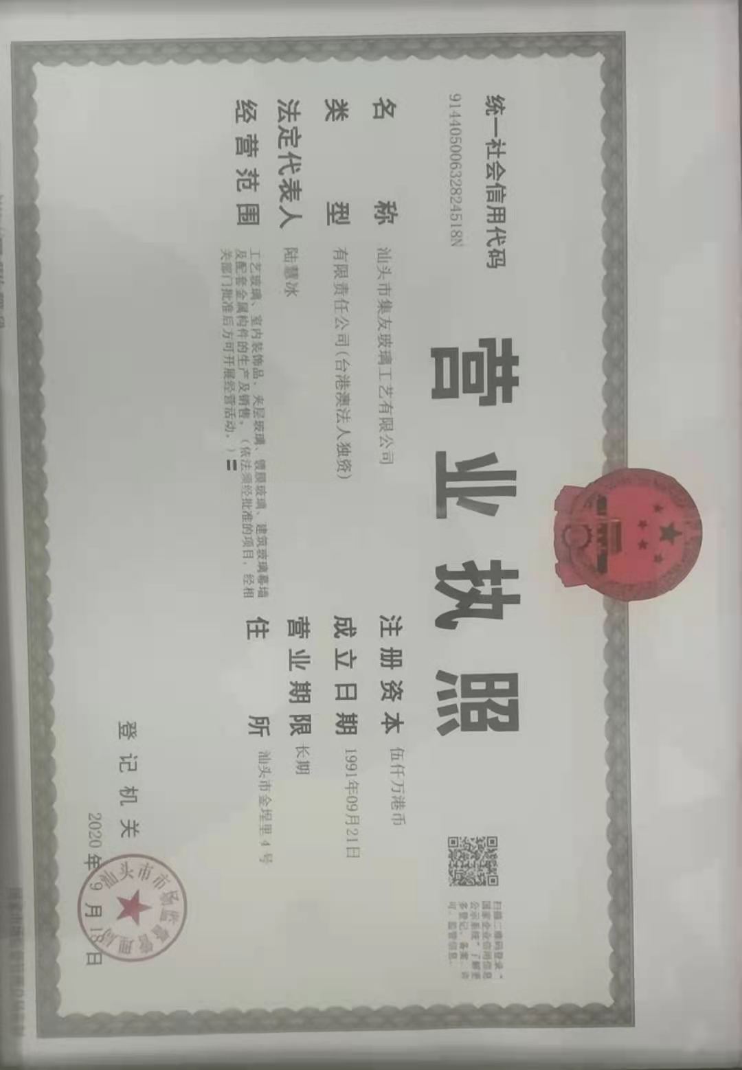 汕頭市集友玻璃工藝有限公司1