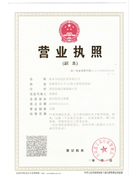 新鄉(xiāng)市恒冠儀表有限責(zé)任公司