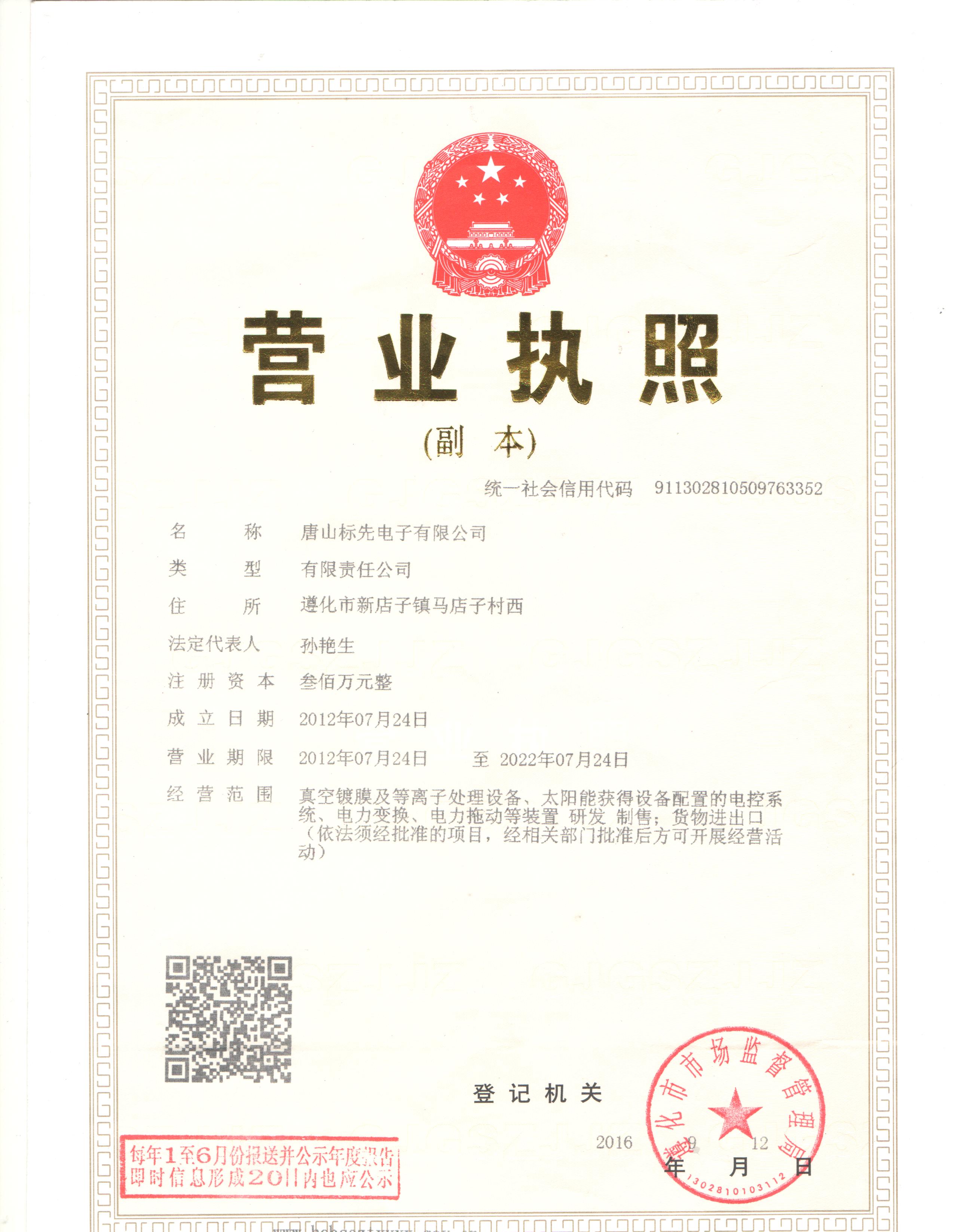 唐山標(biāo)先電子有限公司