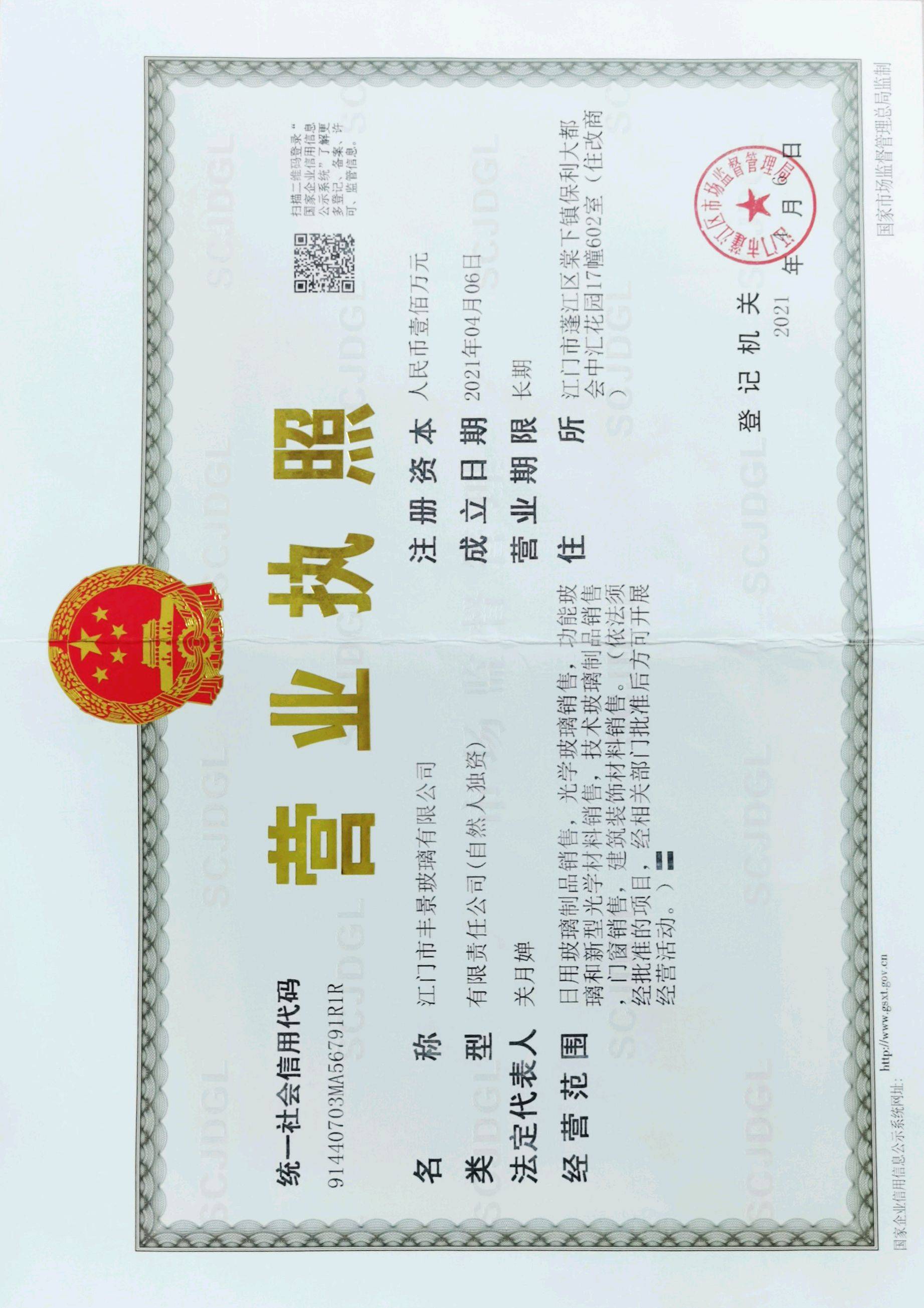 江門市豐景玻璃有限公司