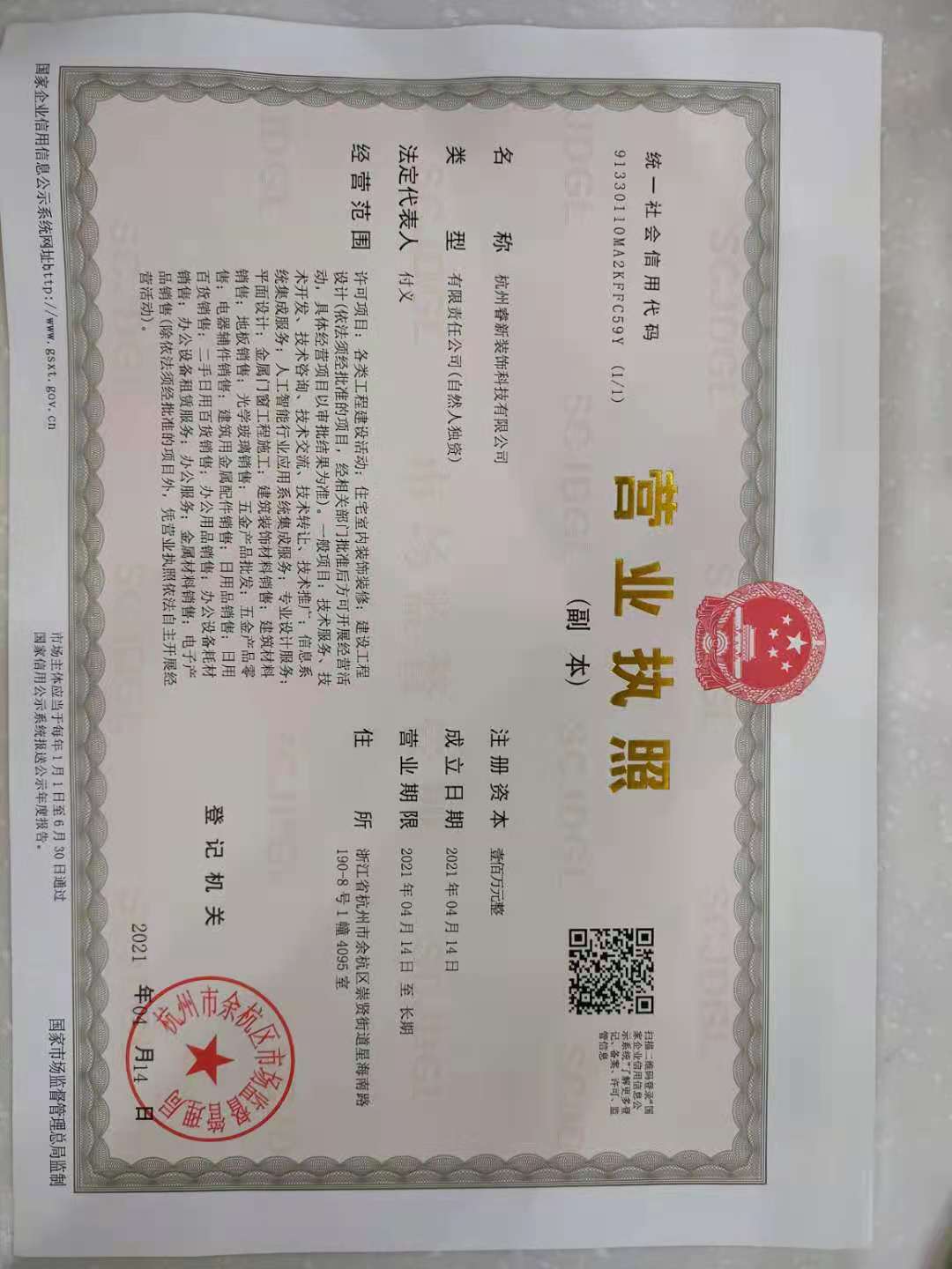 杭州睿新裝飾科技有限公司