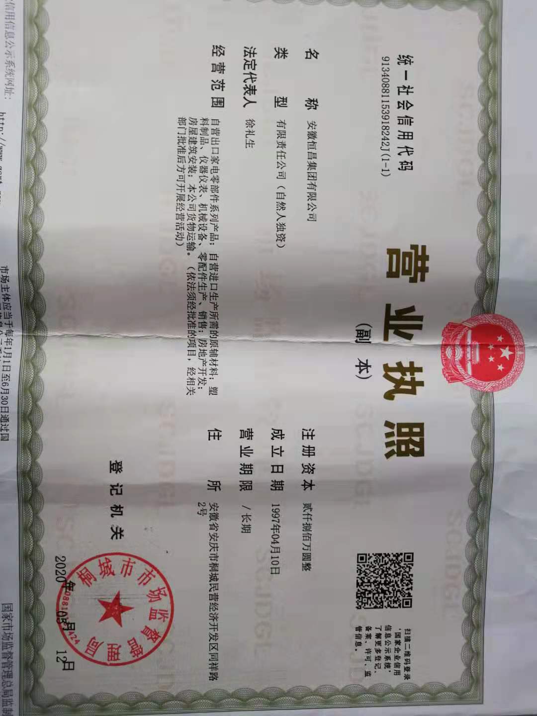 安徽恒昌集團有限公司