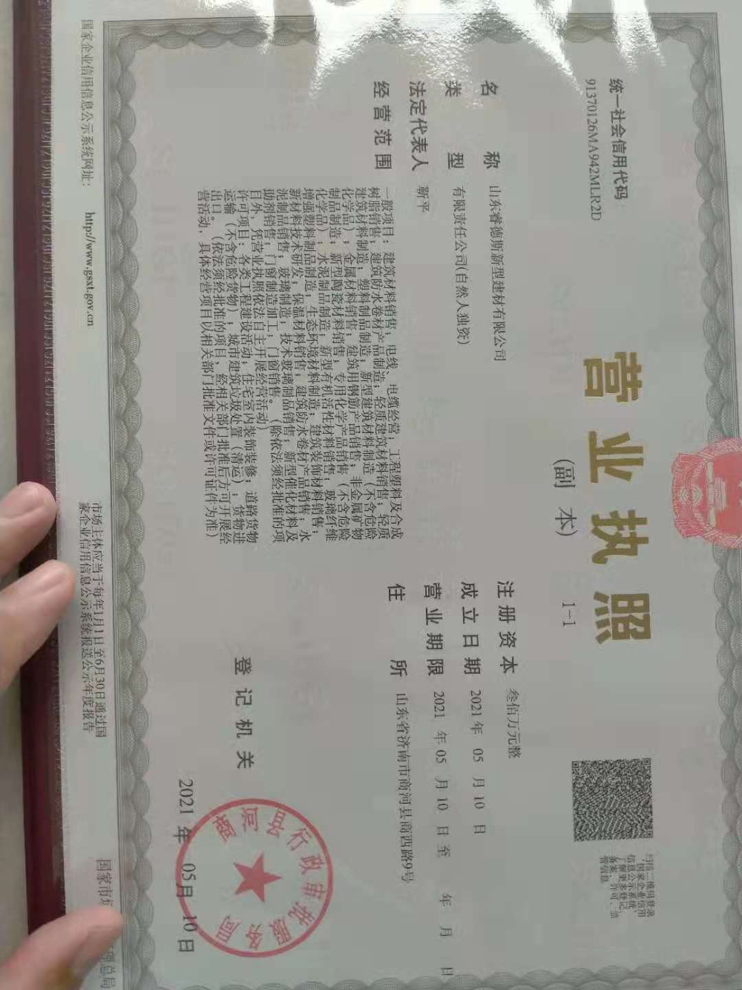 山東睿德斯新型建材有限公司