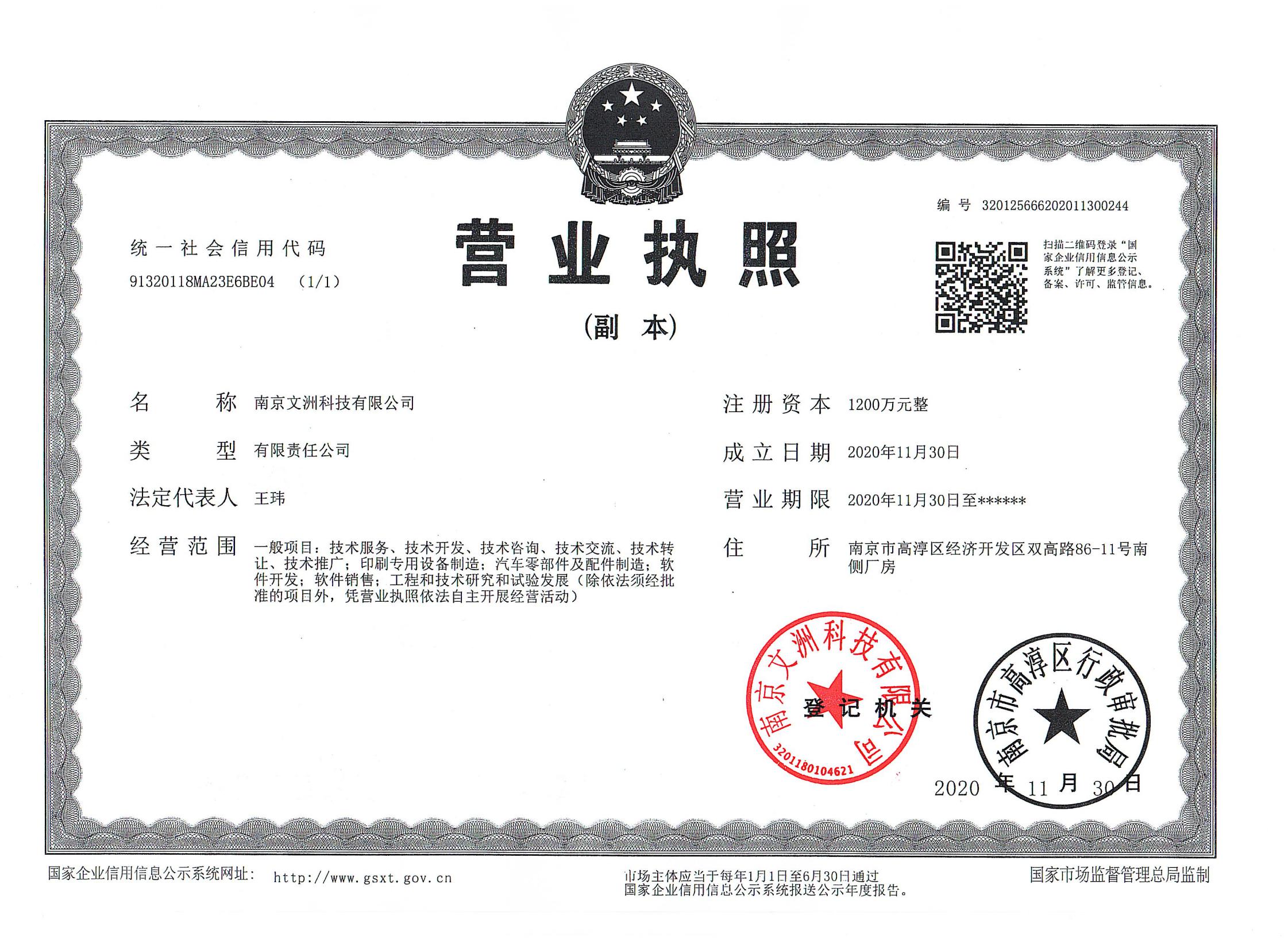 南京文洲科技有限公司