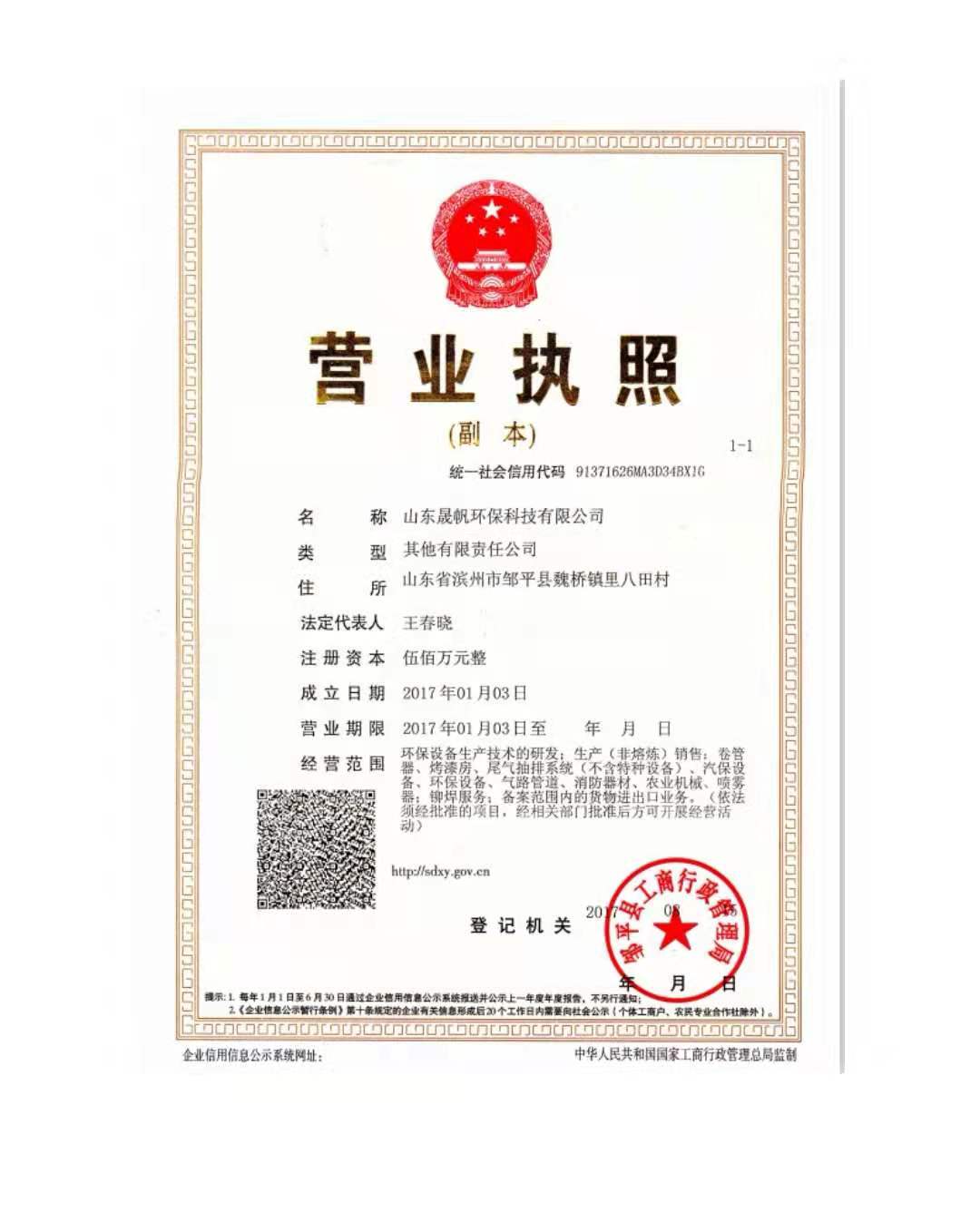 山東晟帆環(huán)保科技有限公司鄒平公司