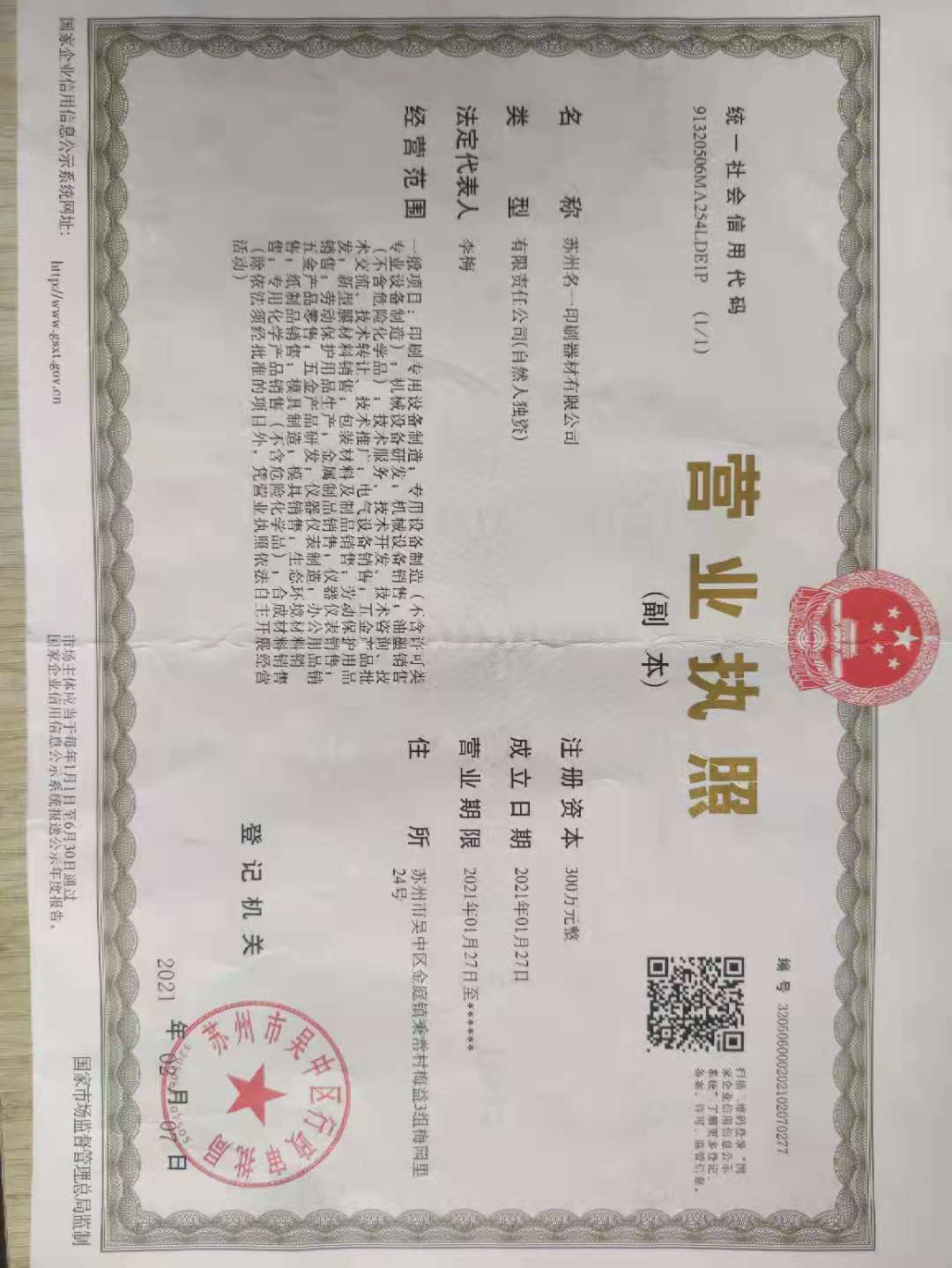 蘇州名一印刷器材有限公司