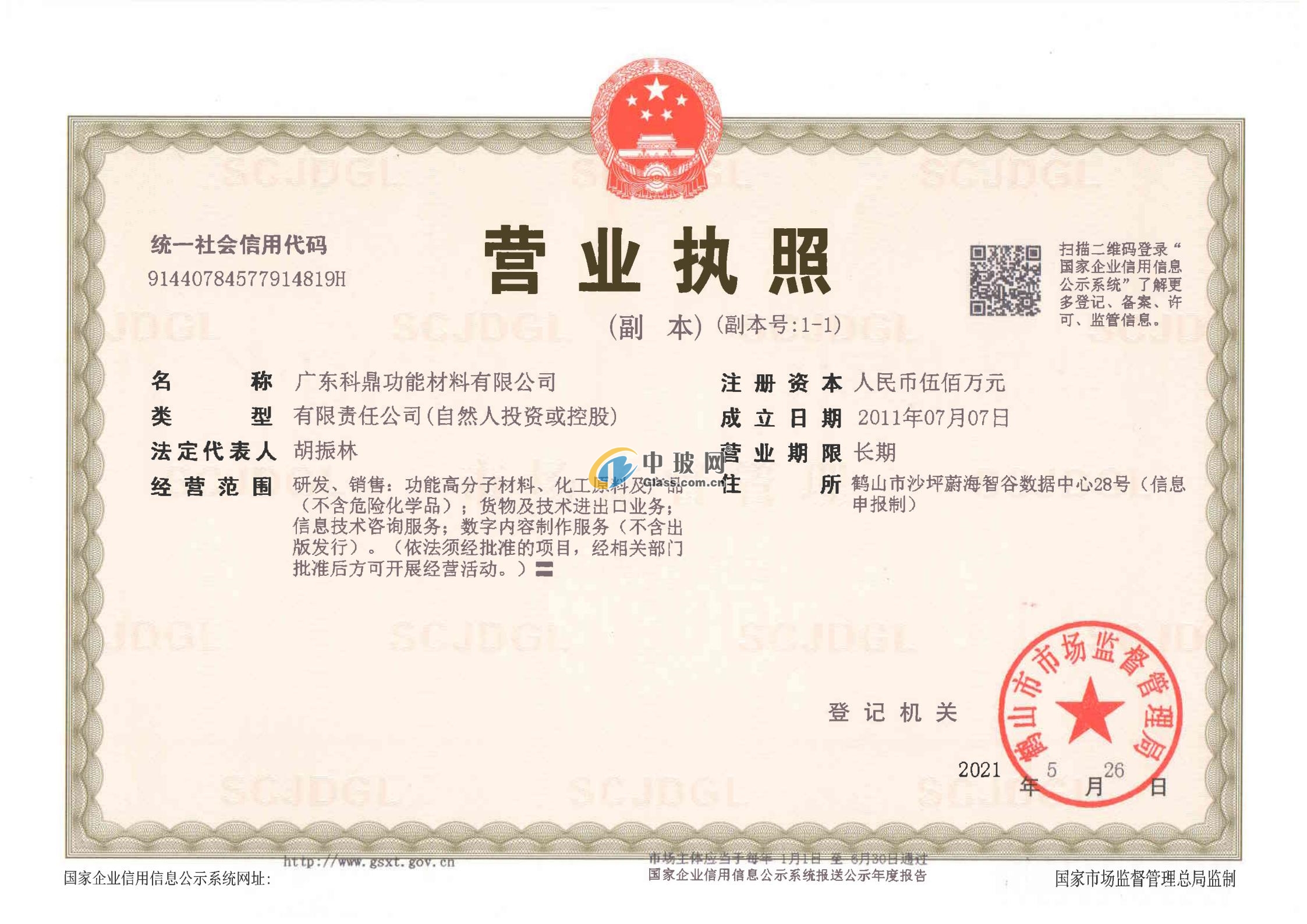 廣東科鼎功能材料有限公司