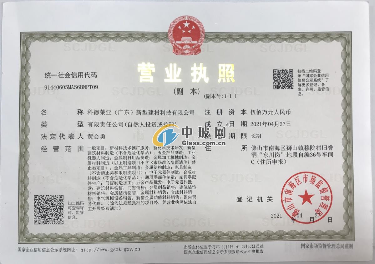 科德萊亞（廣東）新型建材科技有限公司