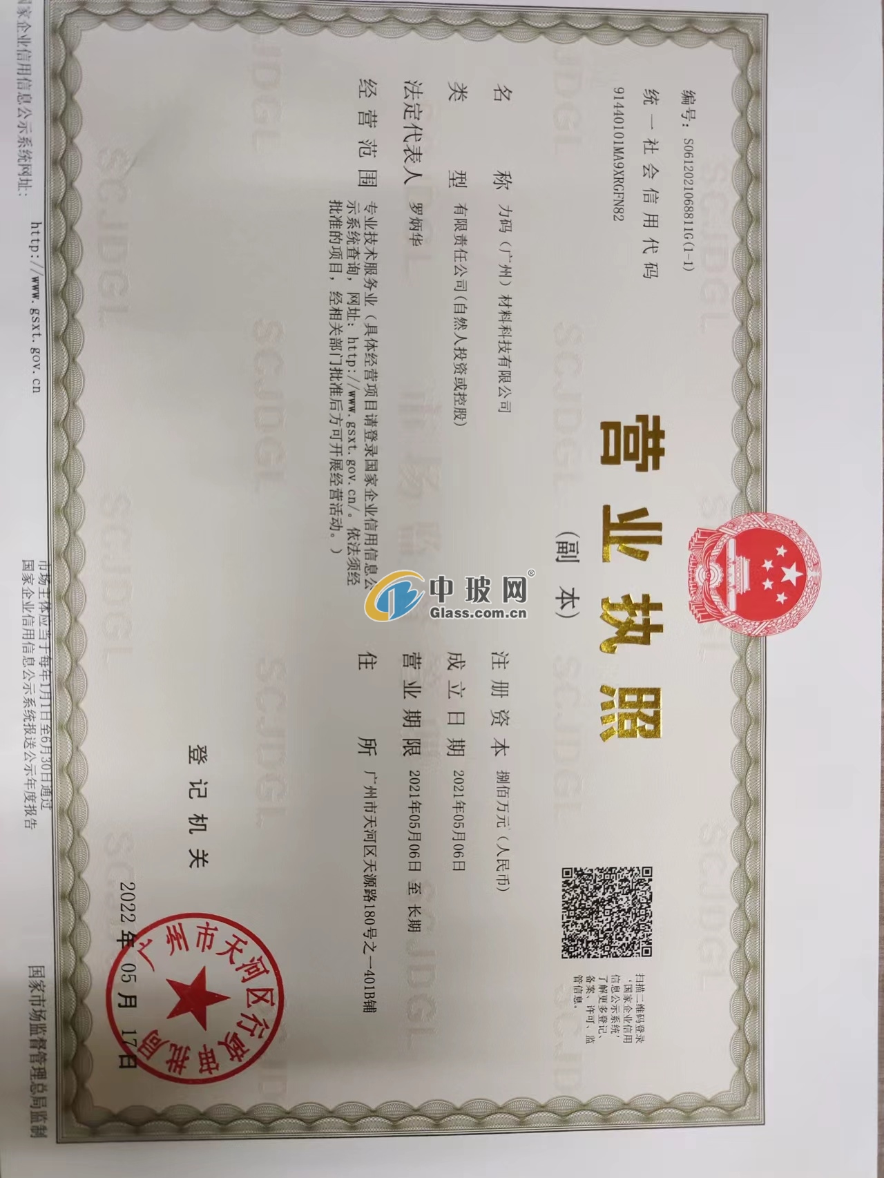 力碼（廣州）材料科技有限公司