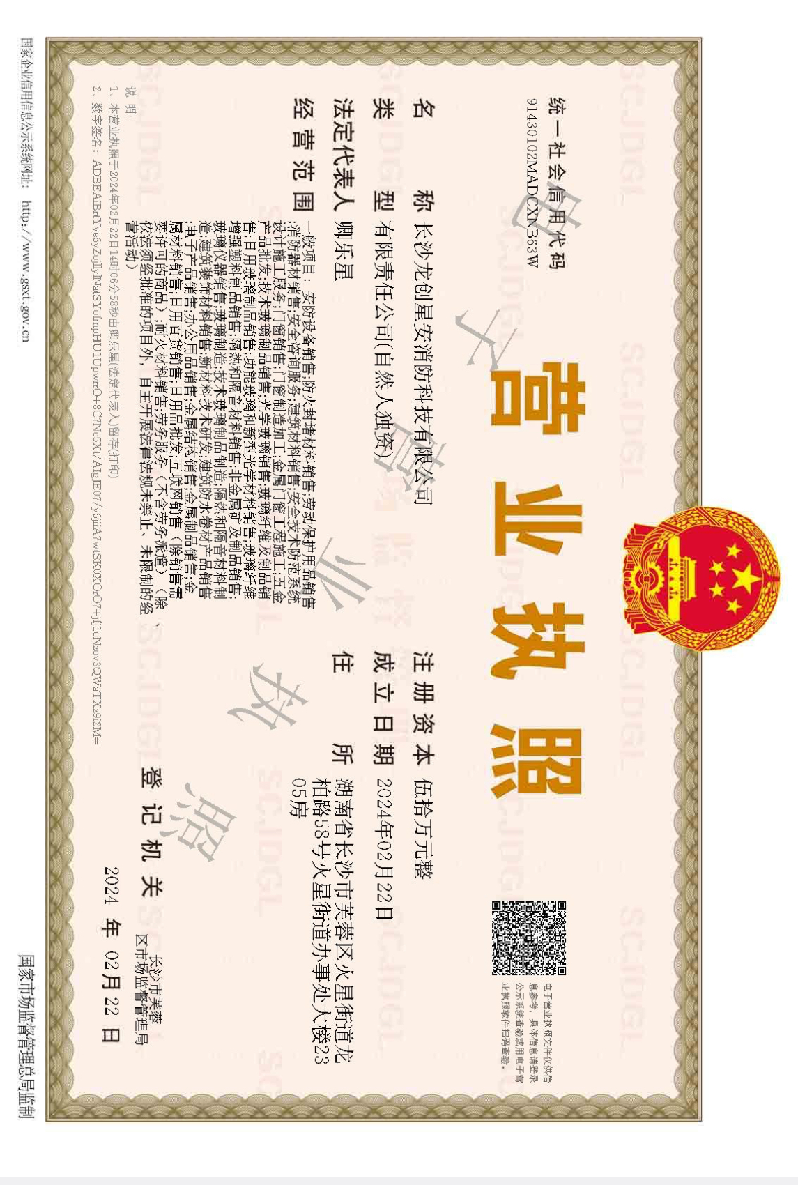 長(zhǎng)沙星安龍創(chuàng)消防科技有限公司