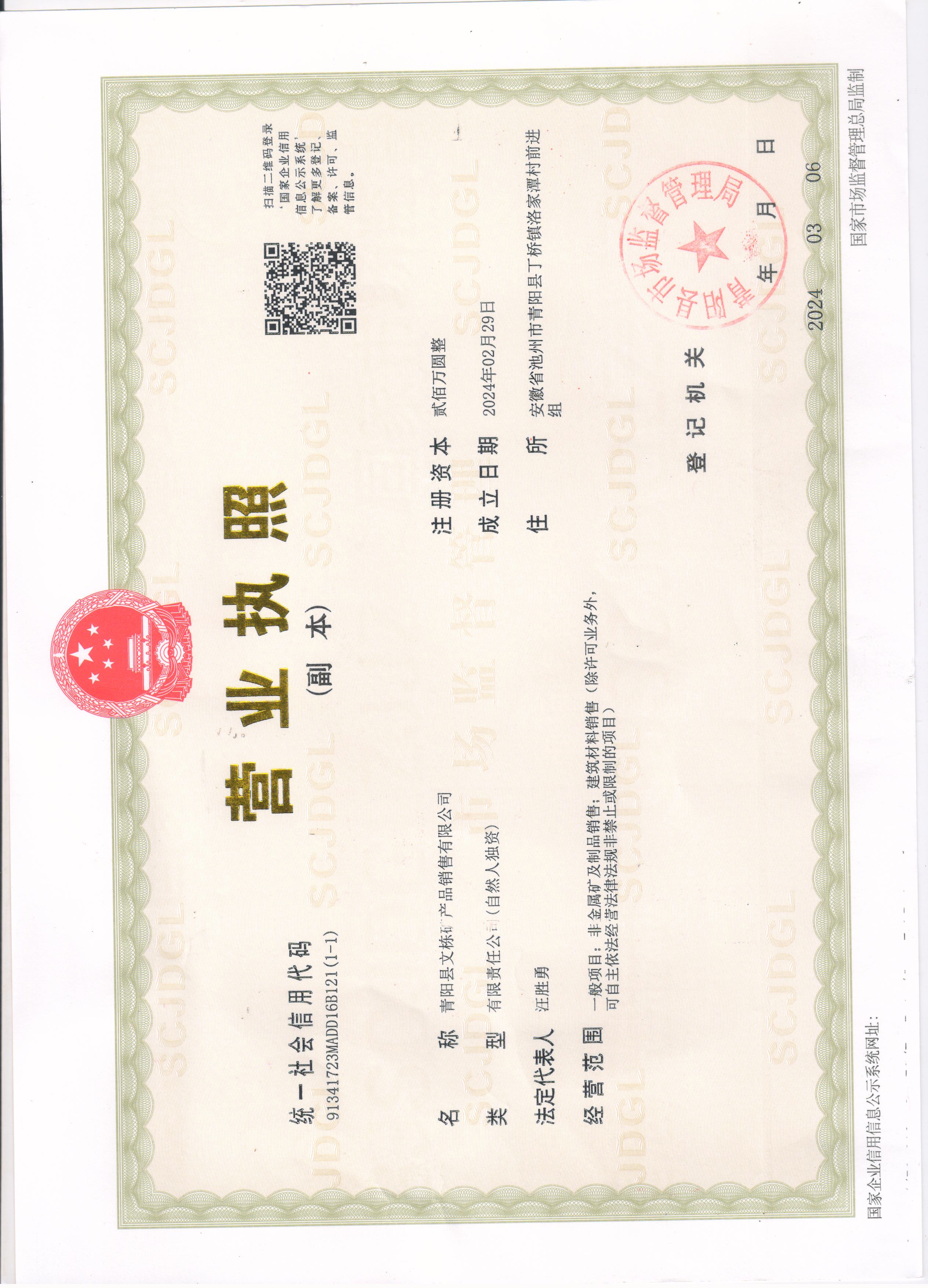 青陽縣文棟礦產(chǎn)品銷售有限公司