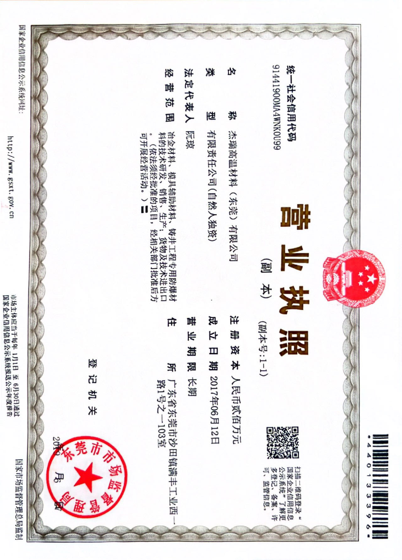 杰瑞高溫材料（東莞）有限公司