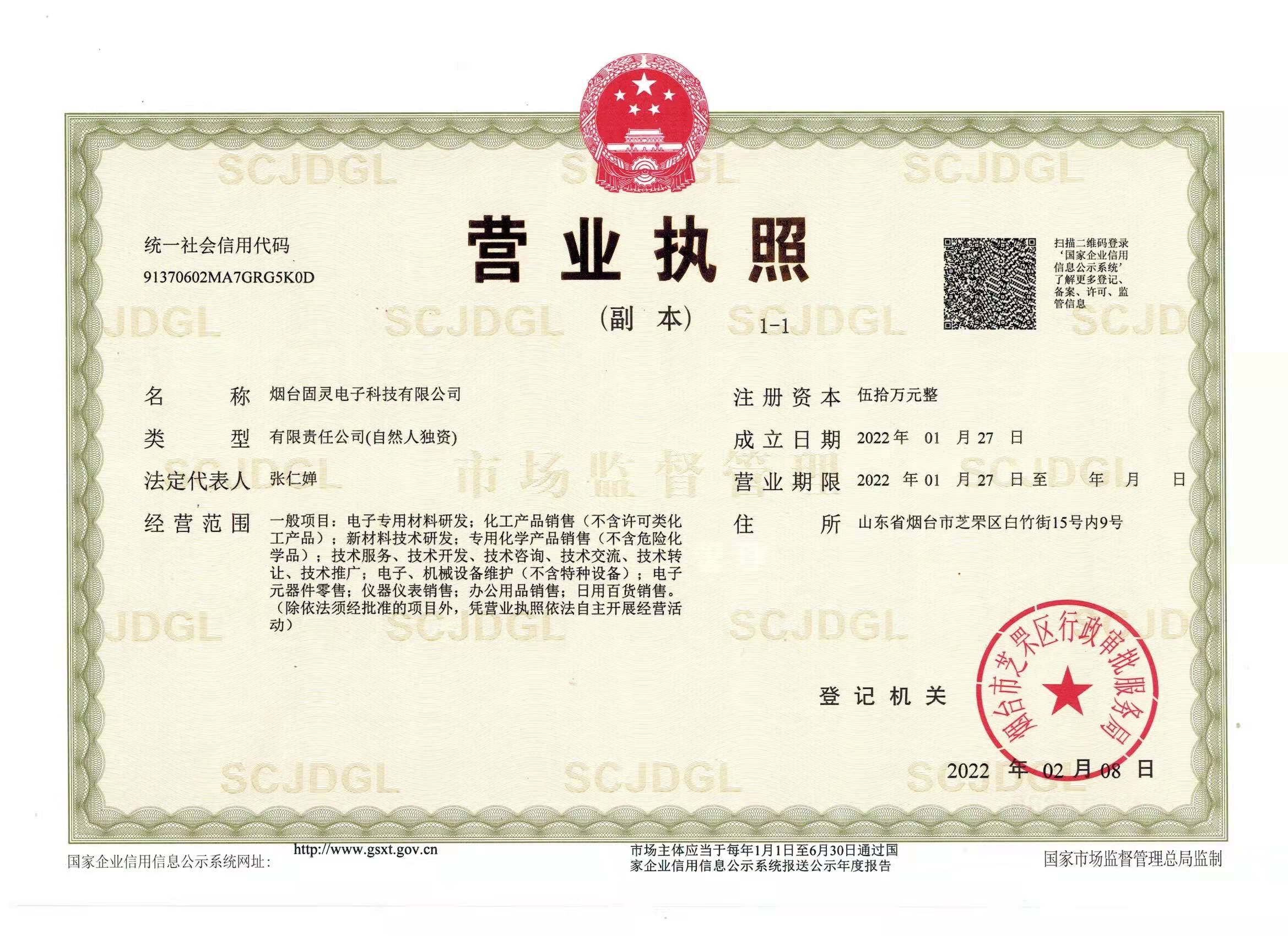 煙臺固靈電子科技有限公司