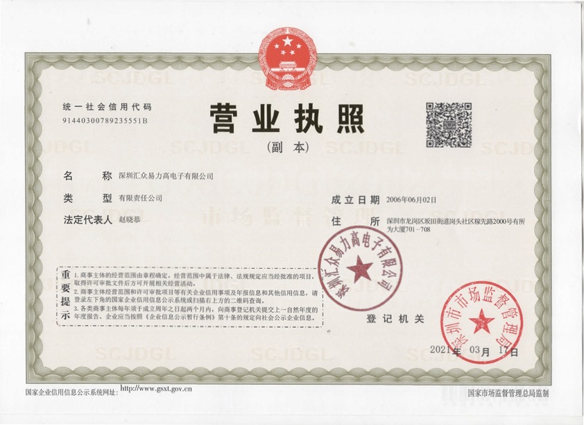 深圳匯眾易力高電子有限公司