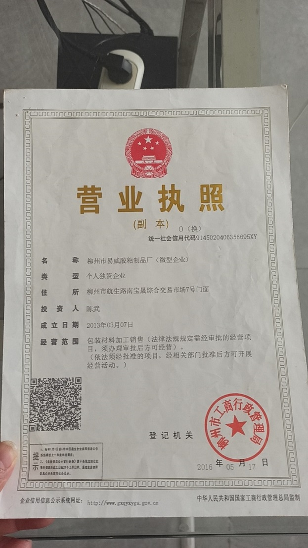 柳州市易威膠粘制品廠