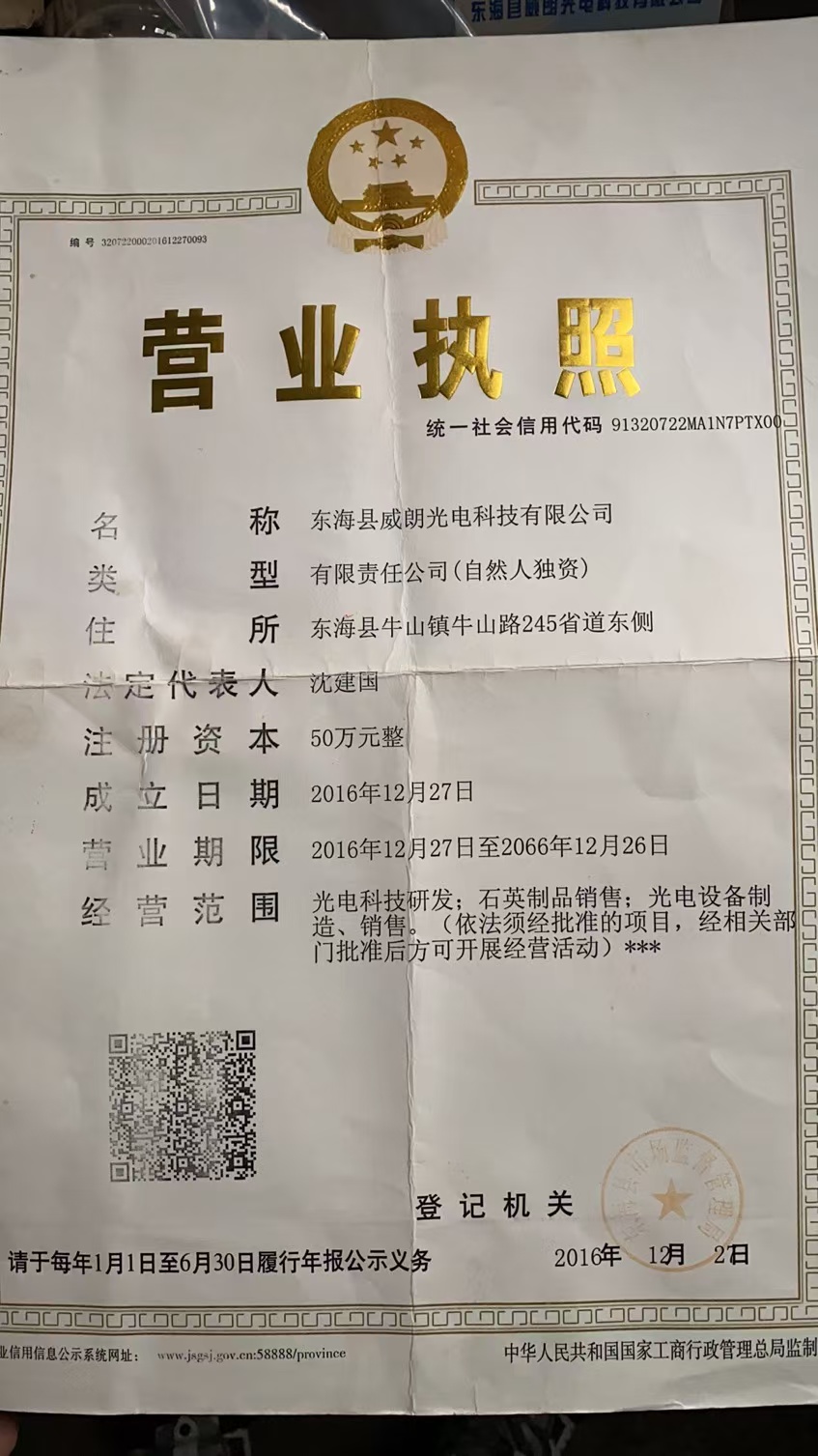 東?？h威朗光電科技有限公司