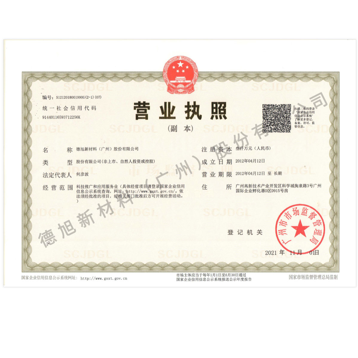 德旭新材料（廣州）股份有限公司