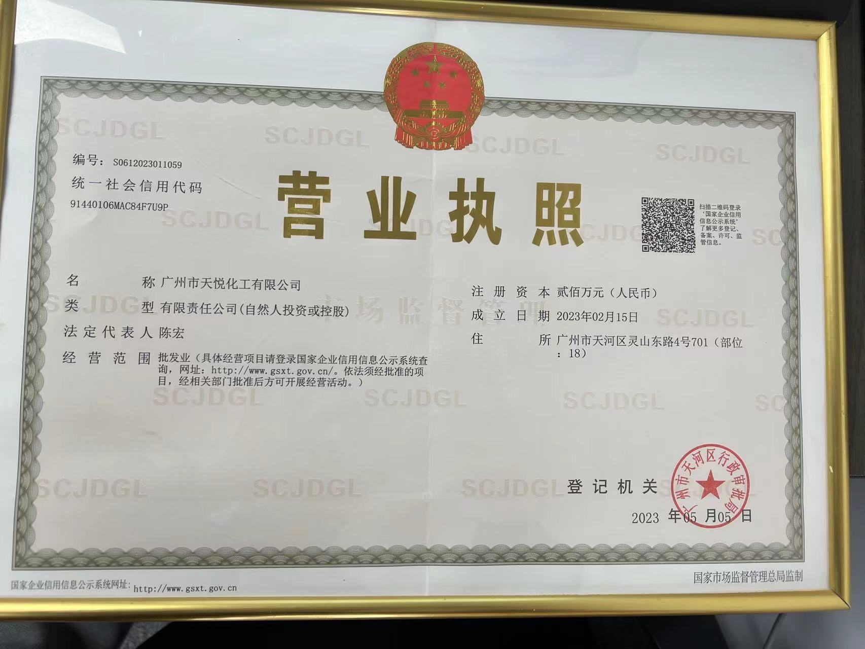 廣州市天悅化工有限公司