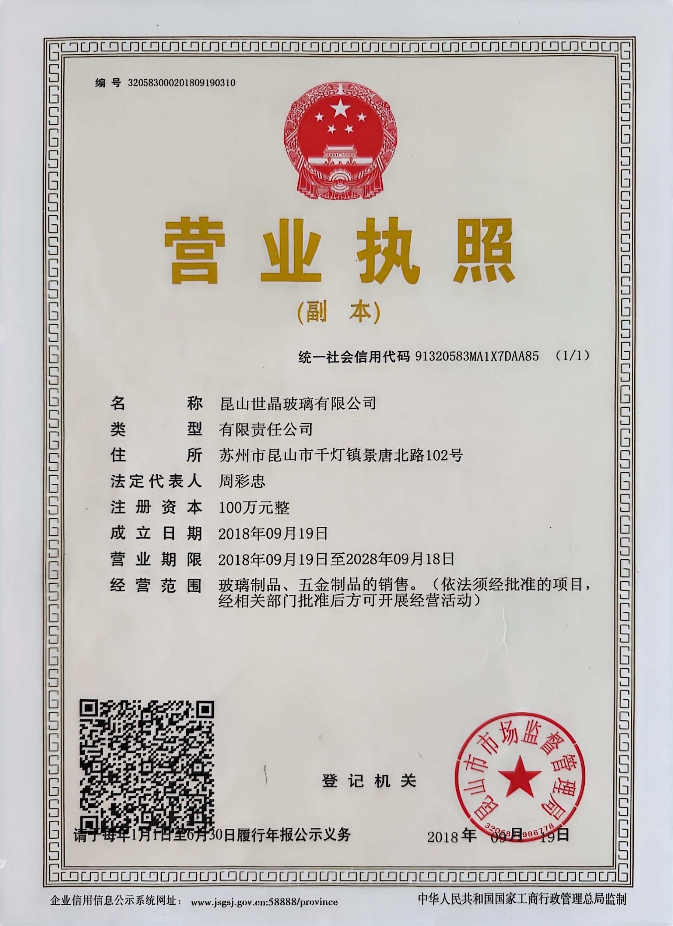 昆山世晶玻璃有限公司