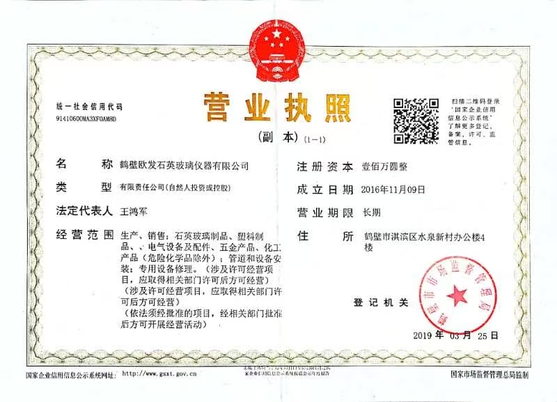 鶴壁歐發(fā)石英玻璃儀器有限公司.