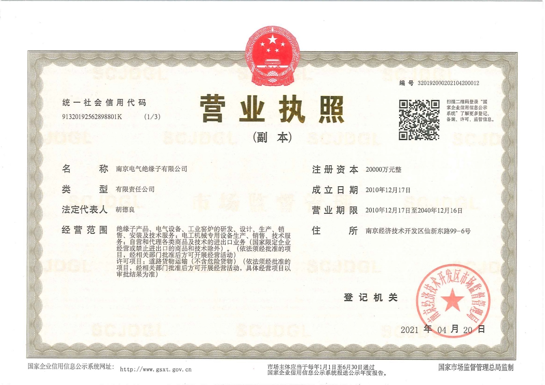 南京電氣絕緣子有限公司