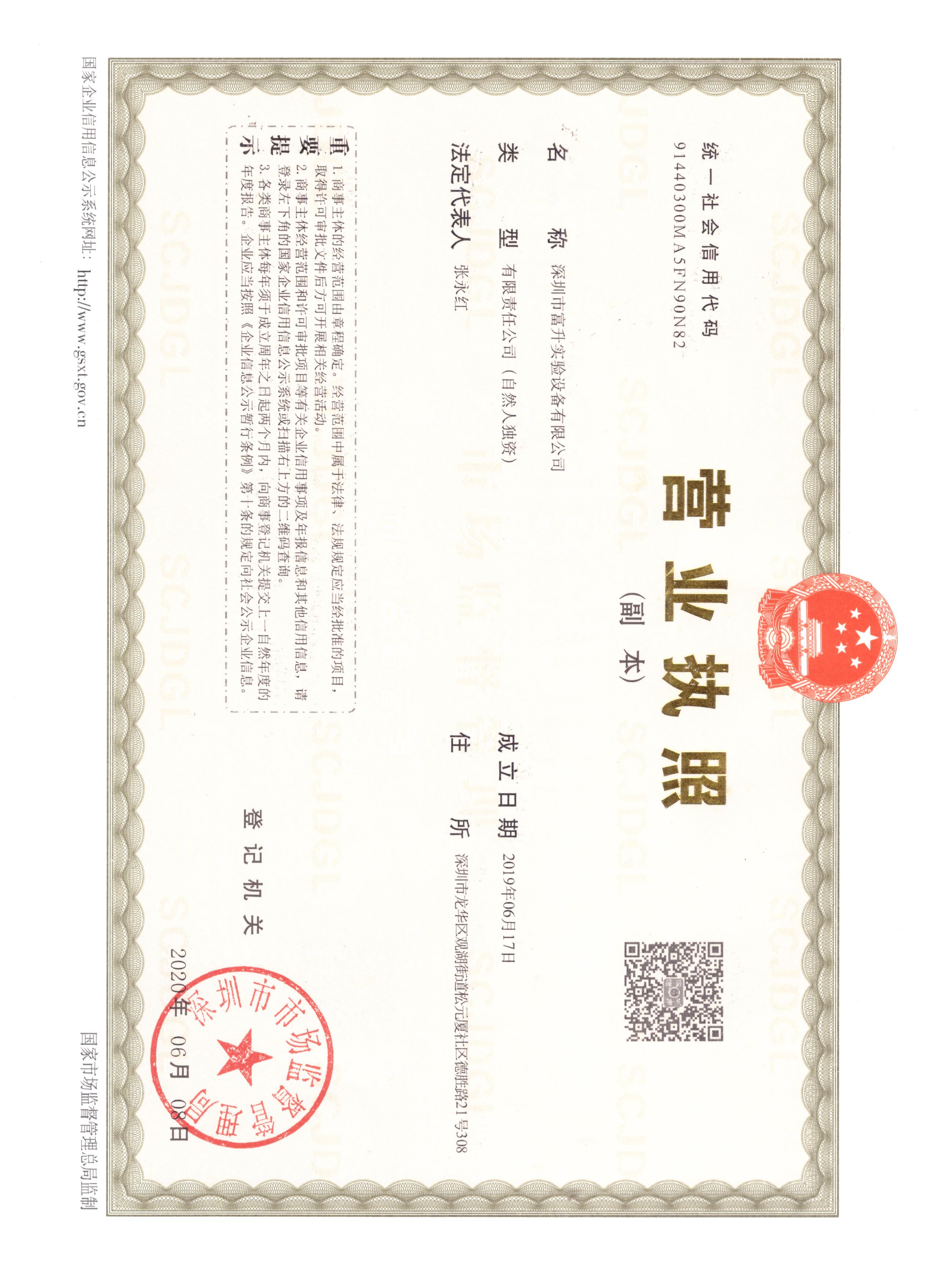 深圳市富升實驗設(shè)備有限公司