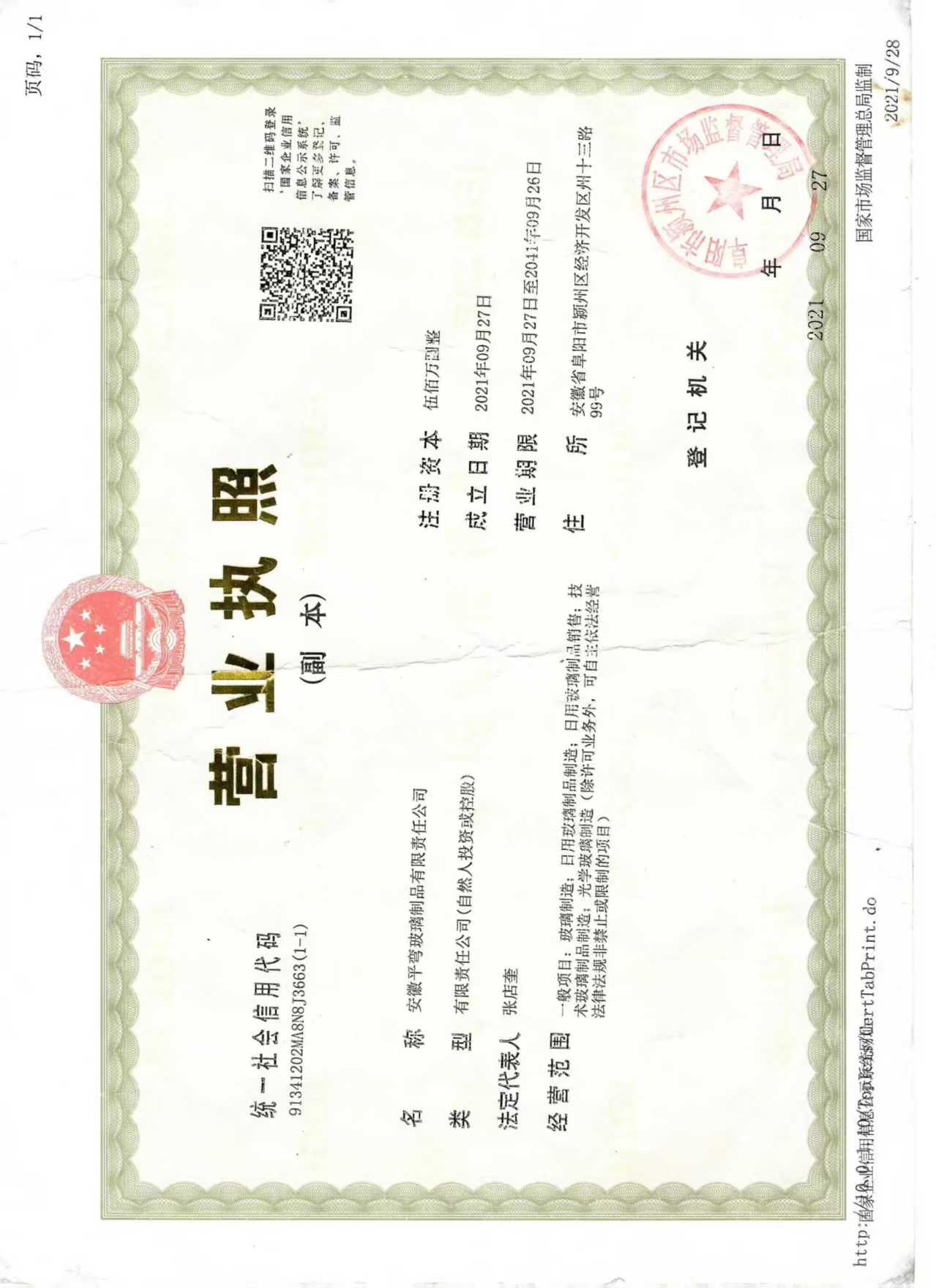 安徽平彎玻璃制品有限責任公司