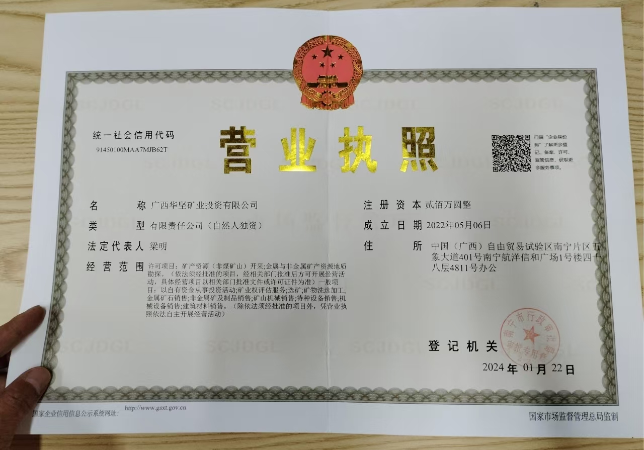 廣西華堅(jiān)礦業(yè)投資有限公司
